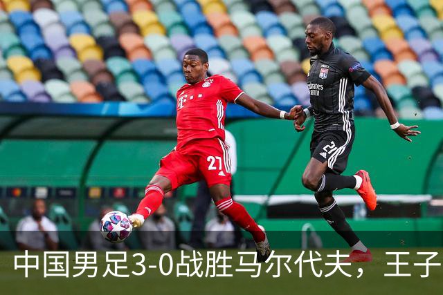 中国男足3-0战胜马尔代夫，王子铭表现抢眼，球队亟需这种锋线人才