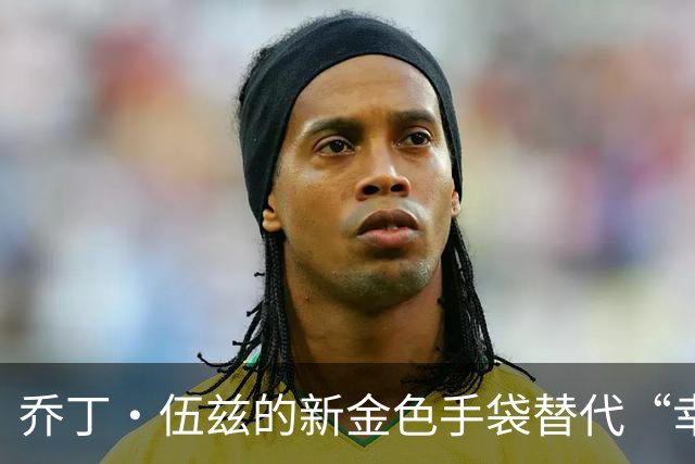 乔丁·伍兹的新金色手袋替代“幸运包”，点燃新赛季热情
