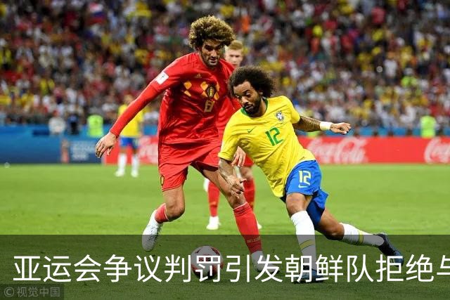 亚运会争议判罚引发朝鲜队拒绝与裁判和日本球员握手