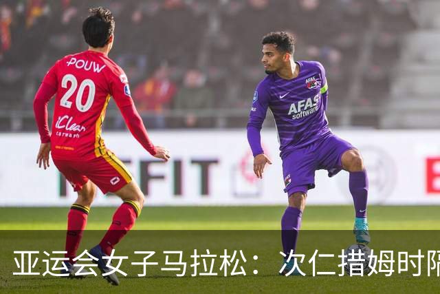 亚运会女子马拉松：次仁措姆时隔四年再摘银，吴冰完赛名列第八