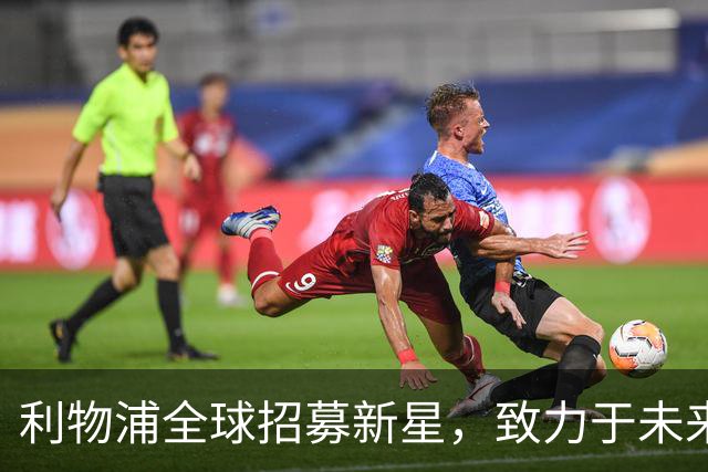利物浦全球招募新星，致力于未来球队重塑