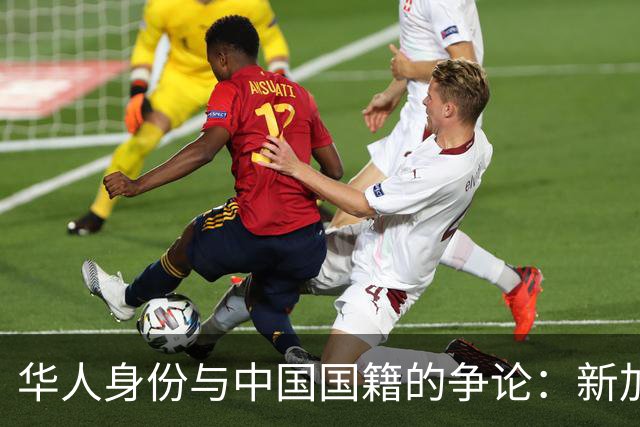 华人身份与中国国籍的争论：新加坡女子的独特视角引发热议