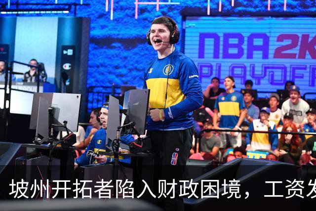 坡州开拓者陷入财政困境，工资发放面临危机