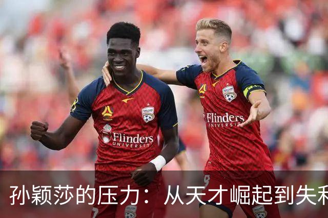 孙颖莎的压力：从天才崛起到失利背后的真相