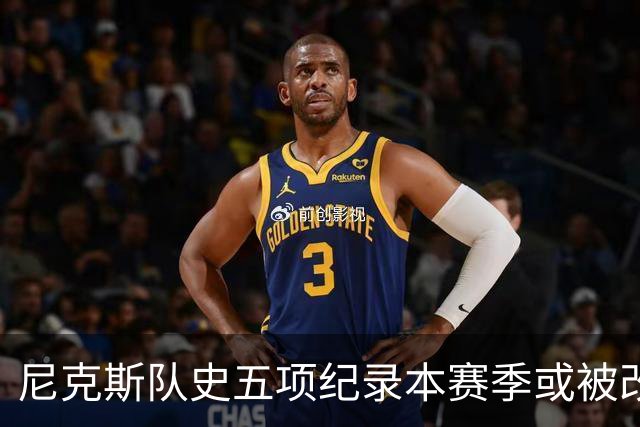 尼克斯队史五项纪录本赛季或被改写