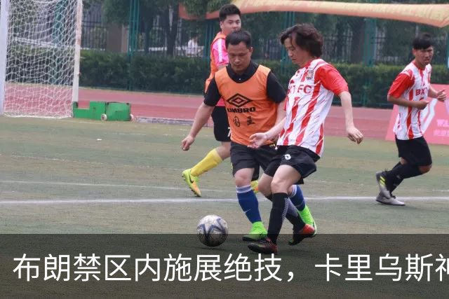 布朗禁区内施展绝技，卡里乌斯神勇扑救观众惊叹