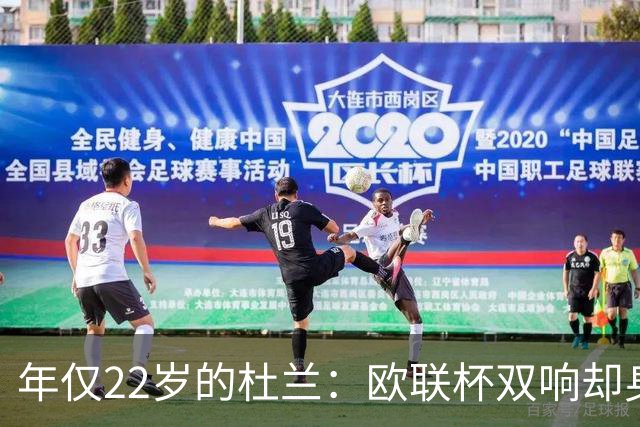 年仅22岁的杜兰：欧联杯双响却身价骤降，经历五次转会的年轻天才
