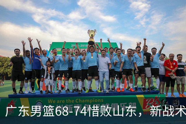 广东男篮68-74惜败山东，新战术初露锋芒