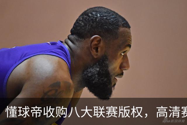 懂球帝收购八大联赛版权，高清赛事直播即将开启