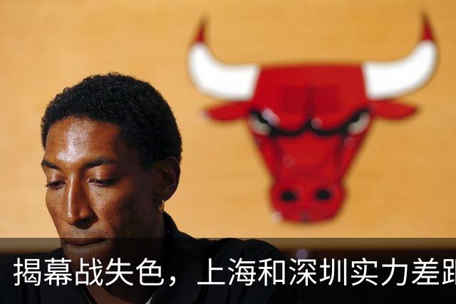揭幕战失色，上海和深圳实力差距显著，引发球迷不满