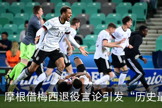 摩根借梅西退役言论引发“历史最佳”的再度争论