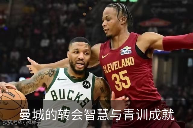 曼城的转会智慧与青训成就