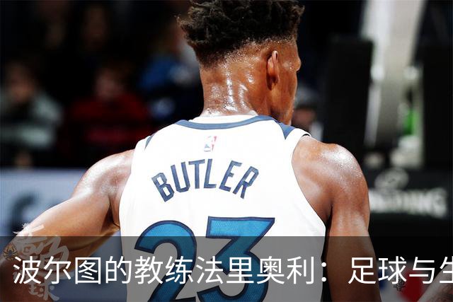波尔图的教练法里奥利：足球与生活中的秩序与混乱