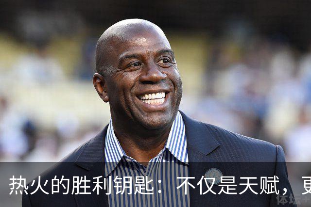 热火的胜利钥匙：不仅是天赋，更是夺冠经验
