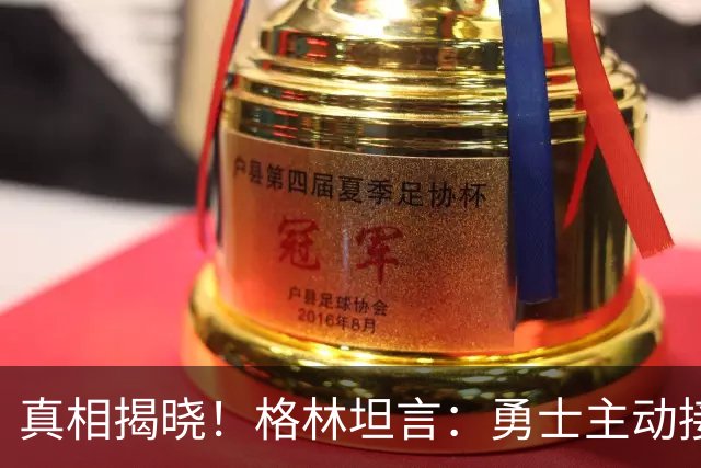 真相揭晓！格林坦言：勇士主动接洽杜兰特，非他所求