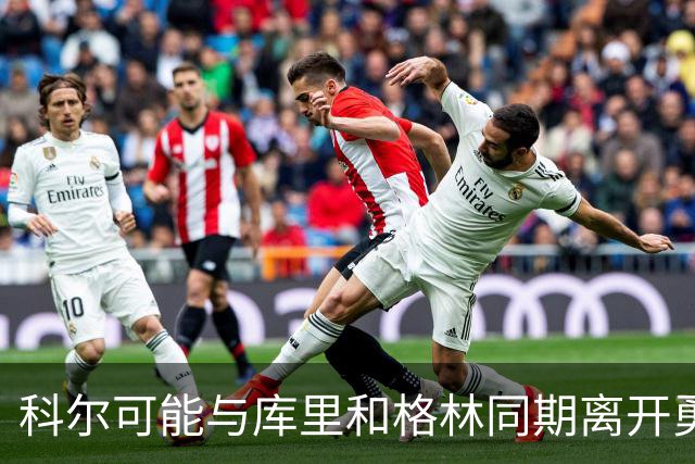科尔可能与库里和格林同期离开勇士队