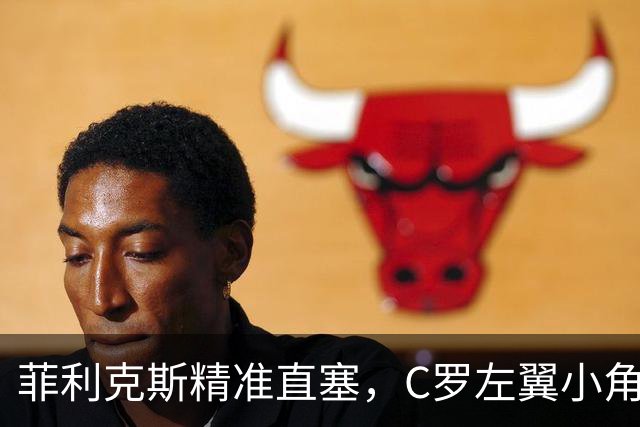 菲利克斯精准直塞，C罗左翼小角度射门击中门柱