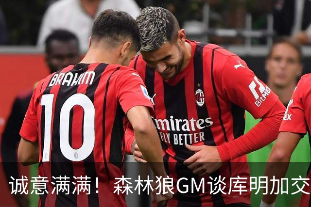 诚意满满！森林狼GM谈库明加交易背后的沟通努力