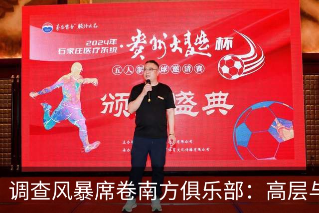 调查风暴席卷南方俱乐部：高层与教练接连被带走