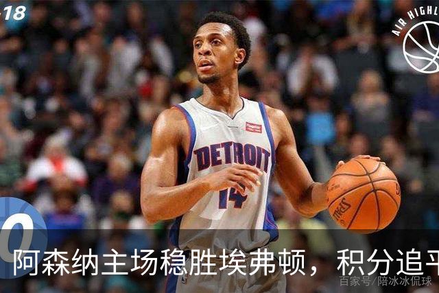 阿森纳主场稳胜埃弗顿，积分追平曼城
