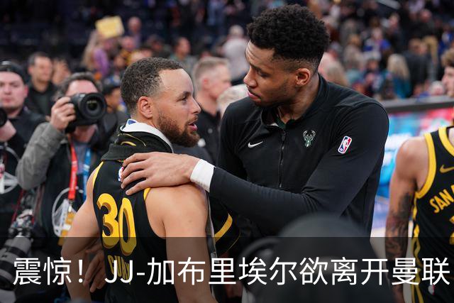 震惊！JJ-加布里埃尔欲离开曼联，俱乐部深感困惑